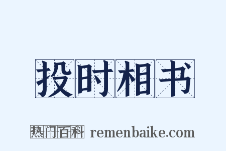 投时相书是什么意思的图片